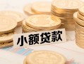 深圳个人空放-深圳个人个人短借-深圳个人身份证小额贷款