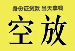 深圳个人身份证办理贷款-深圳个人民间大额借贷-深圳个人24小时上门放款
