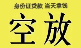 深圳个人身份证办理贷款-深圳个人民间大额借贷-深圳个人24小时上门放款