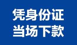 深圳个人私人贷款额-深圳个人贷款当天放款-深圳个人大额短借