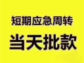 深圳个人小额短借-深圳个人私人借贷好吗-深圳个人生意贷