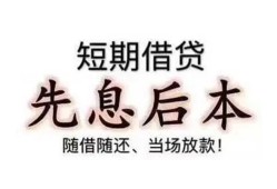 深圳个人私借短借-深圳个人靠谱个人借钱-深圳个人信用贷款