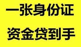 深圳个人私人空放-深圳个人民间借贷私人放款-深圳个人私人身份证贷款
