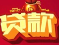 深圳个人民间无抵押借钱-深圳个人私借空放直接上门-深圳个人私人借贷