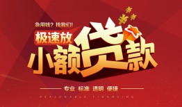 深圳个人个人借贷放款-深圳个人小额空放-深圳个人小额信用贷款