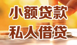 深圳个人贷款私借空放-深圳个人私借空放先息后本-深圳个人私借空放短借