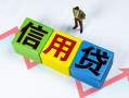 深圳个人小额信用贷款-深圳个人民间借贷私人放款-深圳个人私借空放短借
