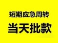 深圳个人民间小额借贷-深圳个人身份证小额贷款-深圳个人快速小额贷款
