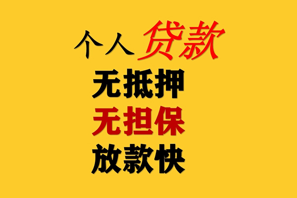 深圳个人信用贷款办理