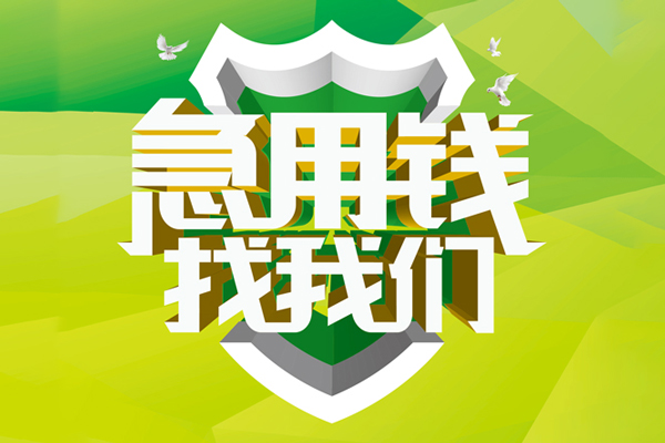 深圳个人私人信用贷款